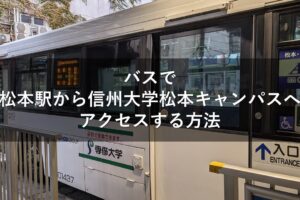 バスで松本駅から信州大学松本キャンパスへアクセスする方法