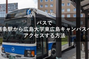バスで西条駅から広島大学東広島キャンパスへアクセスする方法