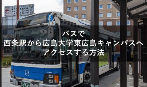 バスで西条駅から広島大学東広島キャンパスへアクセスする方法