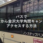 バスで金沢駅から金沢大学角間キャンパスへアクセスする方法