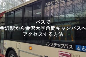 バスで金沢駅から金沢大学角間キャンパスへアクセスする方法