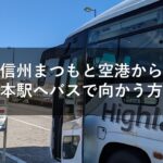 信州まつもと空港から松本駅へバスで向かう方法
