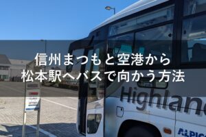 信州まつもと空港から松本駅へバスで向かう方法