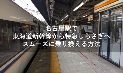 名古屋駅で東海道新幹線から特急しらさぎへスムーズに乗り換える方法