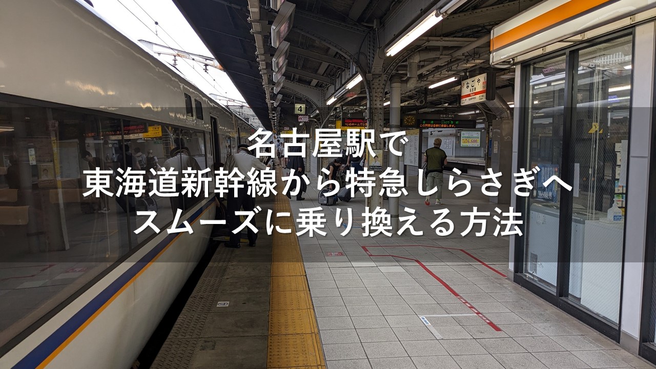 名古屋駅で東海道新幹線から特急しらさぎへスムーズに乗り換える方法