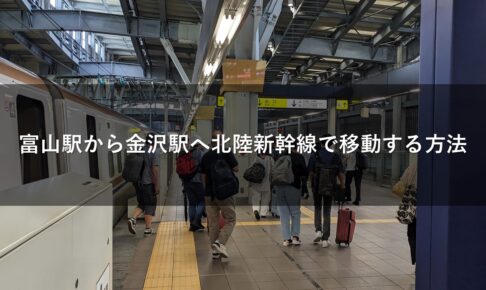 富山駅から金沢駅へ北陸新幹線で移動する方法