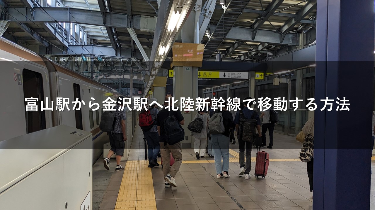 富山駅から金沢駅へ北陸新幹線で移動する方法