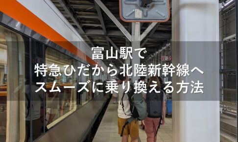 富山駅で特急ひだから北陸新幹線へスムーズに乗り換える方法