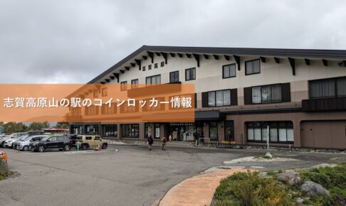 志賀高原山の駅のコインロッカー情報