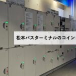 松本バスターミナルのコインロッカー情報