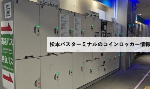 松本バスターミナルのコインロッカー情報