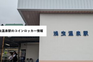 浅虫温泉駅のコインロッカー情報