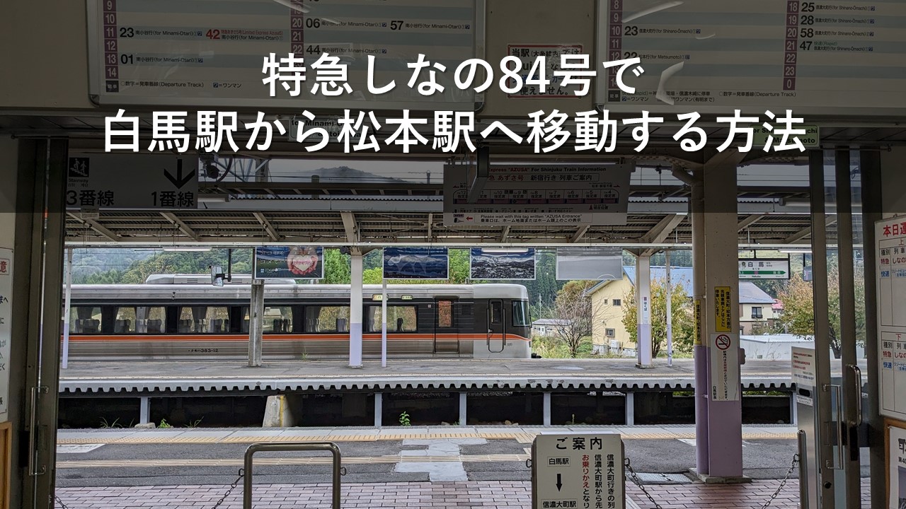 特急しなの84号で白馬駅から松本駅へ移動する方法