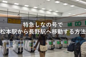 特急しなの号で松本駅から長野駅へ移動する方法