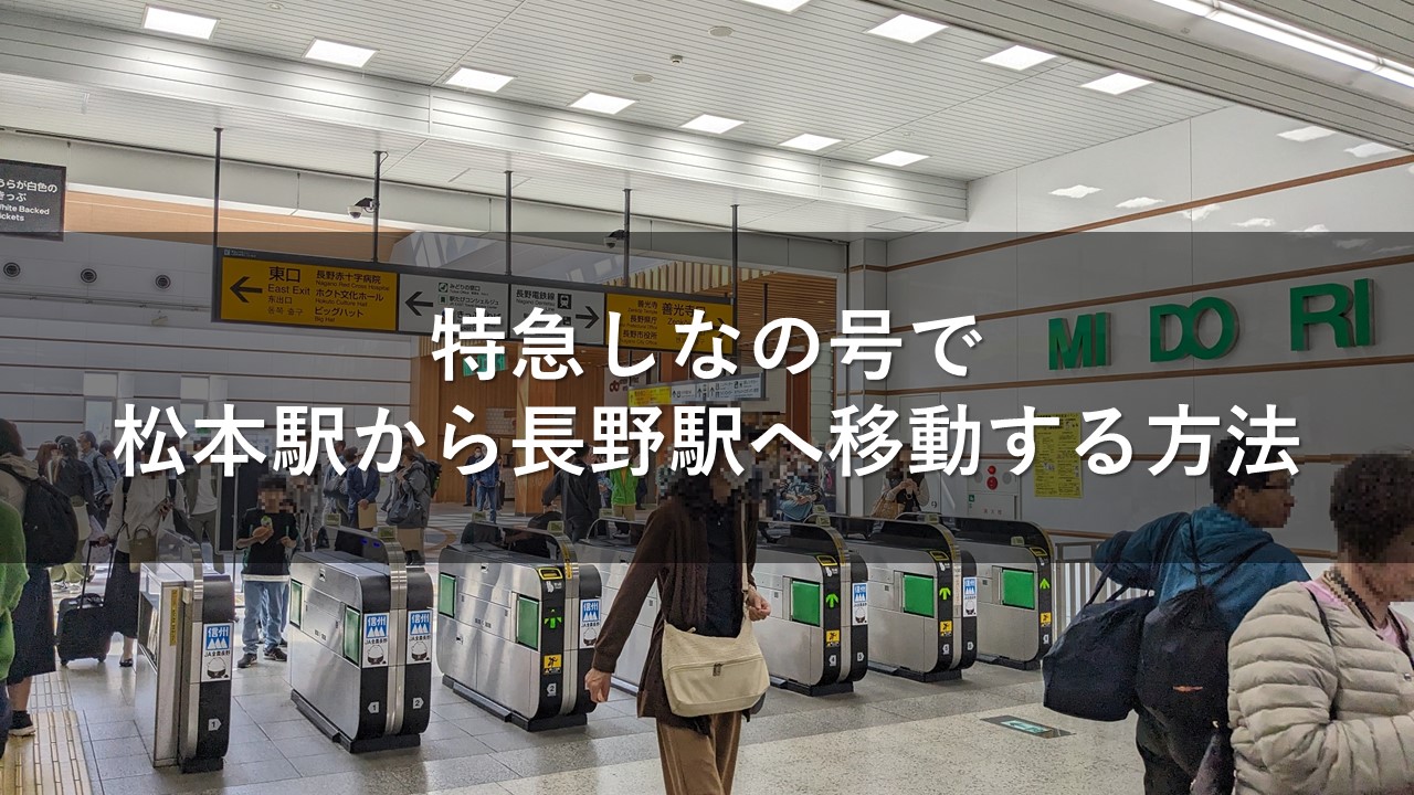 特急しなの号で松本駅から長野駅へ移動する方法