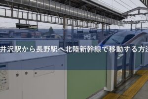 軽井沢駅から長野駅へ北陸新幹線で移動する方法