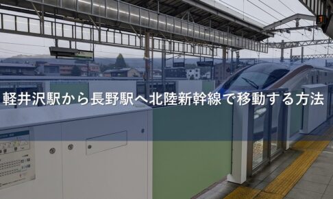 軽井沢駅から長野駅へ北陸新幹線で移動する方法