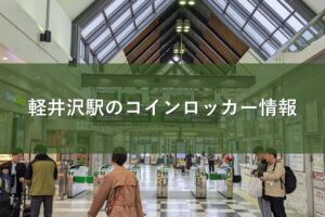 軽井沢駅のコインロッカー情報