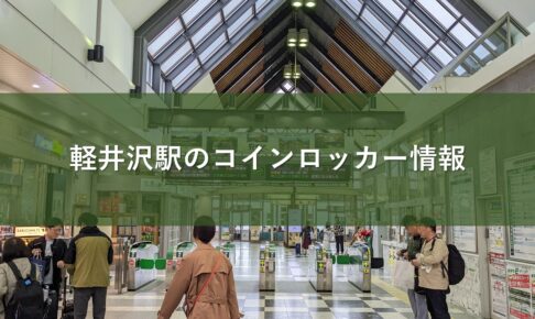 軽井沢駅のコインロッカー情報