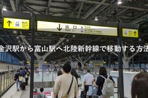 金沢駅から富山駅へ北陸新幹線で移動する方法