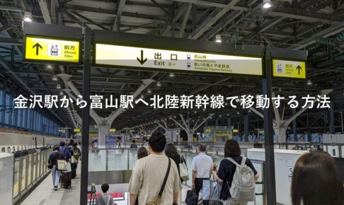 金沢駅から富山駅へ北陸新幹線で移動する方法