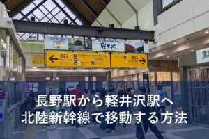 長野駅から軽井沢駅へ北陸新幹線で移動する方法
