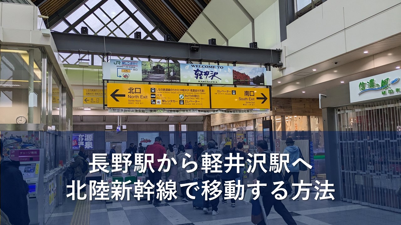 長野駅から軽井沢駅へ北陸新幹線で移動する方法