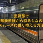長野駅で北陸新幹線から特急しなのへスムーズに乗り換える方法