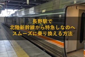 長野駅で北陸新幹線から特急しなのへスムーズに乗り換える方法