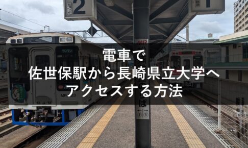 電車で佐世保駅から長崎県立大学へアクセスする方法