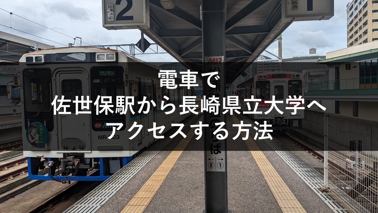 電車で佐世保駅から長崎県立大学へアクセスする方法