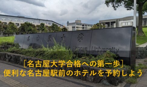 ［名古屋大学合格への第一歩］便利な名古屋駅前のホテルを予約しよう