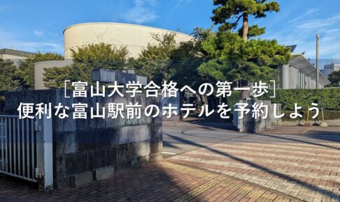 ［富山大学合格への第一歩］便利な富山駅前のホテルを予約しよう