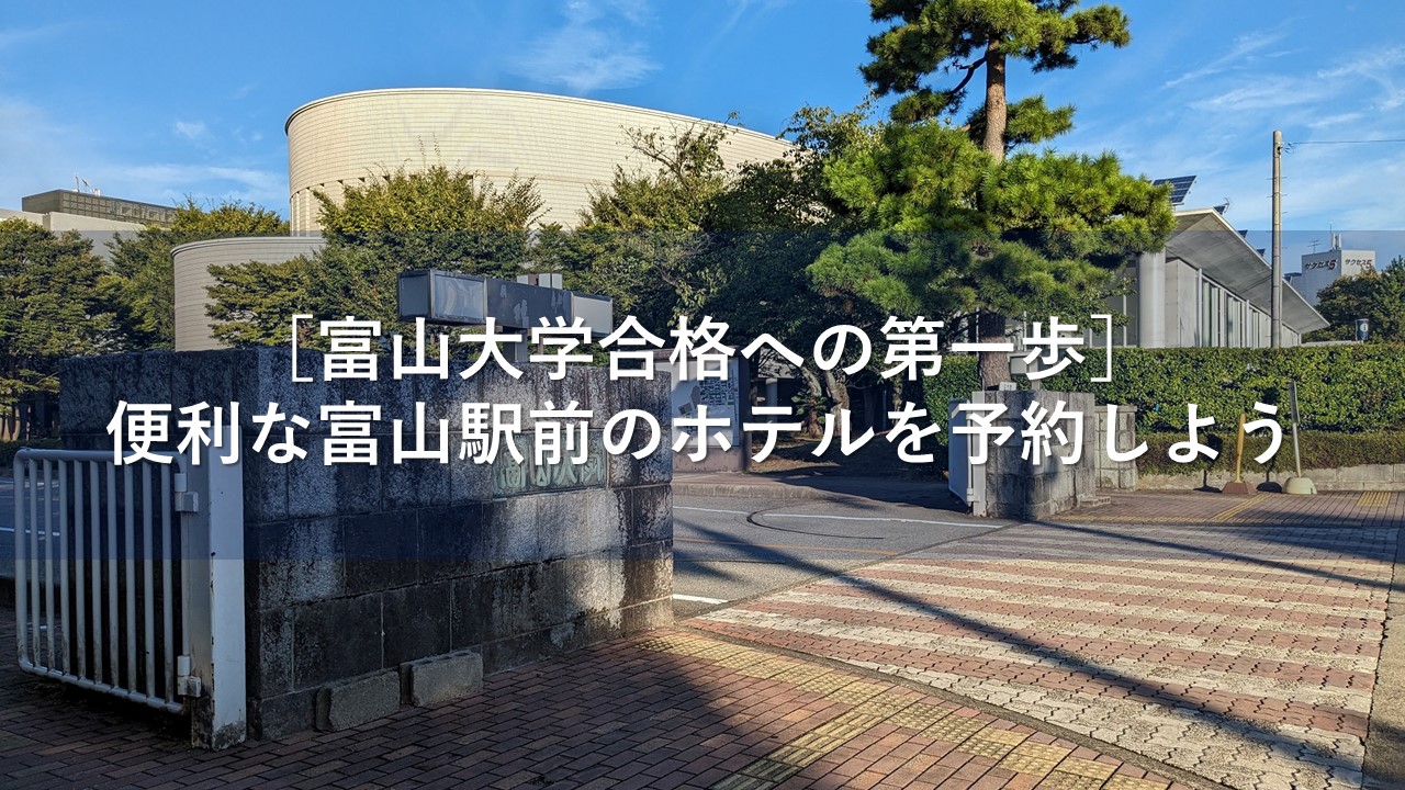 ［富山大学合格への第一歩］便利な富山駅前のホテルを予約しよう