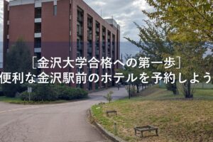 ［金沢大学合格への第一歩］便利な金沢駅前のホテルを予約しよう