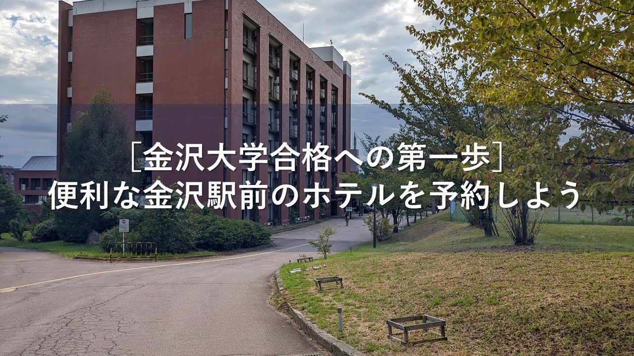 ［金沢大学合格への第一歩］便利な金沢駅前のホテルを予約しよう