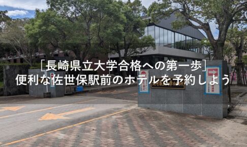 ［長崎県立大学合格への第一歩］便利な佐世保駅前のホテルを予約しよう