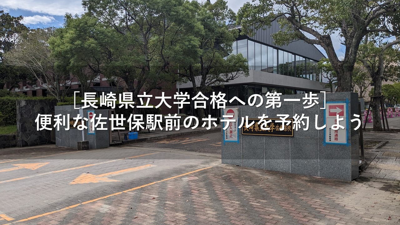 ［長崎県立大学合格への第一歩］便利な佐世保駅前のホテルを予約しよう