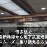 博多駅で山陽新幹線から地下鉄空港線へスムーズに乗り換える方法