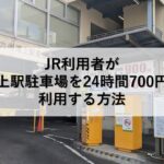 JR利用者が浦上駅駐車場を24時間700円で利用する方法