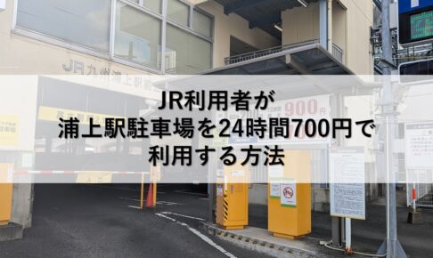 JR利用者が浦上駅駐車場を24時間700円で利用する方法