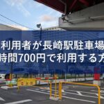 JR利用者が長崎駅駐車場を24時間700円で利用する方法