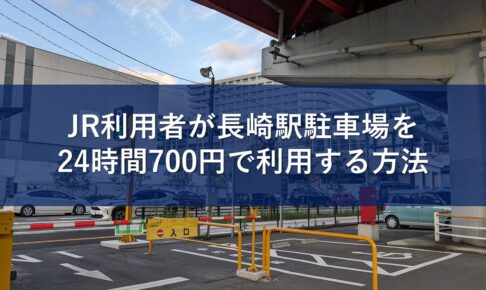 JR利用者が長崎駅駐車場を24時間700円で利用する方法