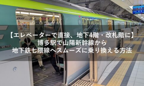 【エレベーターで直接、地下4階・改札階に】博多駅で山陽新幹線から地下鉄七隈線へスムーズに乗り換える方法