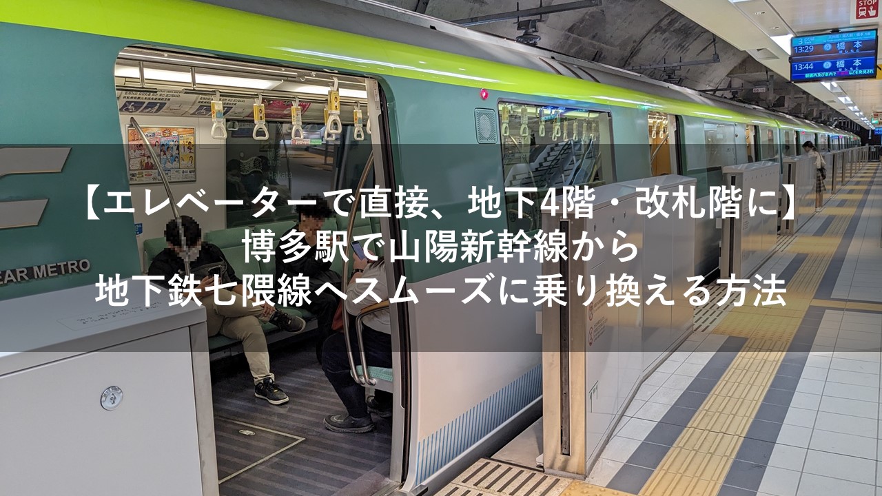 【エレベーターで直接、地下4階・改札階に】博多駅で山陽新幹線から地下鉄七隈線へスムーズに乗り換える方法