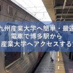 【九州産業大学へ簡単・最速】電車で博多駅から九州産業大学へアクセスする方法