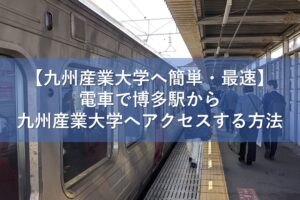 【九州産業大学へ簡単・最速】電車で博多駅から九州産業大学へアクセスする方法