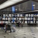 【地下4階・改札階から直接、博多駅の地上階に】博多駅で地下鉄七隈線から山陽新幹線へスムーズに乗り換える方法