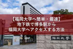 【福岡大学へ簡単・最速】地下鉄で博多駅から福岡大学へアクセスする方法