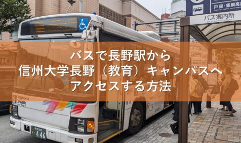 バスで長野駅から信州大学長野（教育）キャンパスへアクセスする方法